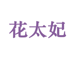 花太妃 第31类水果花木商标图样