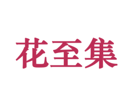 花至集 第31类水果花木商标图样