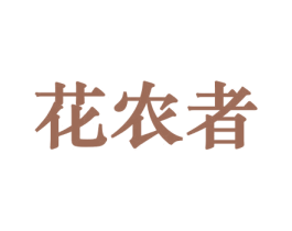 花农者 第31类水果花木商标图样