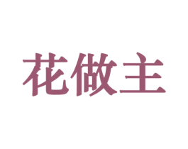 花做主 第31类水果花木商标图样