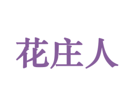 花庄人 第31类水果花木商标图样