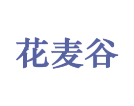 花麦谷 第31类水果花木商标图样