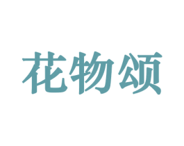 花物颂 第31类水果花木商标图样