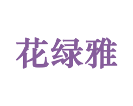 花绿雅 第31类水果花木商标图样