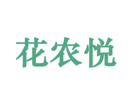 花农悦 第31类水果花木商标图样