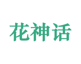 花神话 第31类水果花木商标图样