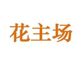 花主场 第31类水果花木商标图样