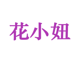 花小妞 第31类水果花木商标图样