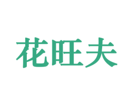 花旺夫 第31类水果花木商标图样