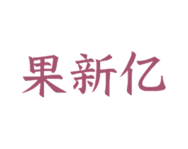 果新亿 第31类水果花木商标图样