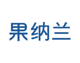 果纳兰 第31类水果花木商标图样