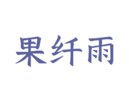 果纤雨 第31类水果花木商标图样