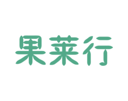 果莱行 第31类水果花木商标图样