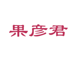 果彦君 第31类水果花木商标图样
