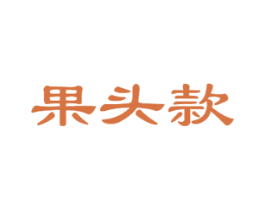 果头款 第31类水果花木商标图样