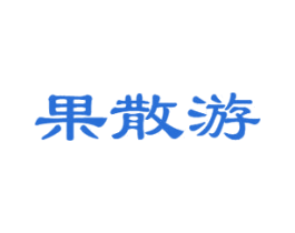 果散游 第31类水果花木商标图样