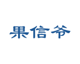 果信爷 第31类水果花木商标图样