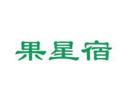 果星宿 第31类水果花木商标图样