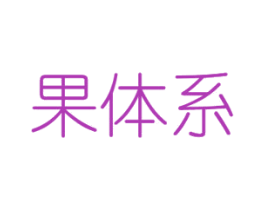 果体系 第31类水果花木商标图样