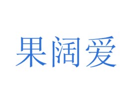 果阔爱 第31类水果花木商标图样