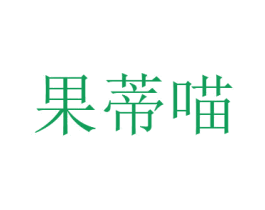 果蒂喵 第31类水果花木商标图样