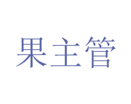 果主管 第31类水果花木商标图样