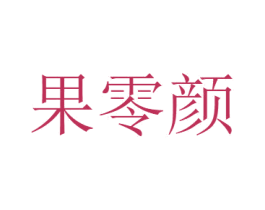 果零颜 第31类水果花木商标图样