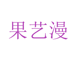 果艺漫 第31类水果花木商标图样