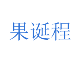 果诞程 第31类水果花木商标图样