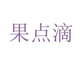 果点滴 第31类水果花木商标图样