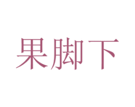 果脚下 第31类水果花木商标图样
