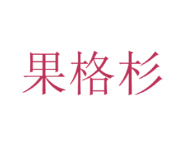 果格杉 第31类水果花木商标图样