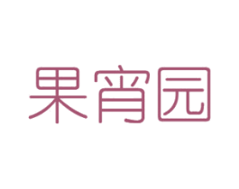 果宵园 第31类水果花木商标图样