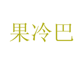 果冷巴 第31类水果花木商标图样
