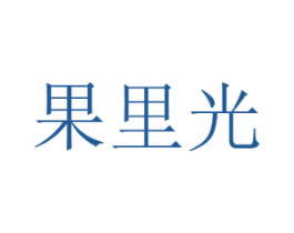 果里光 第31类水果花木商标图样