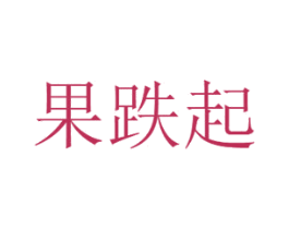 果跌起 第31类水果花木商标图样