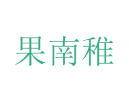 果南稚 第31类水果花木商标图样
