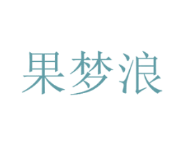 果梦浪 第31类水果花木商标图样