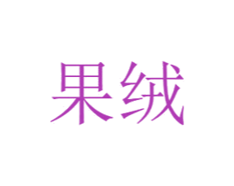果绒 第31类水果花木商标图样