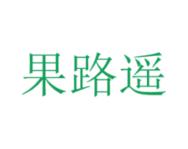 果路遥 第31类水果花木商标图样