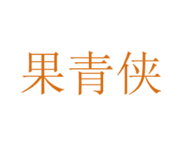 果青侠 第31类水果花木商标图样