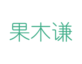 果木谦 第31类水果花木商标图样