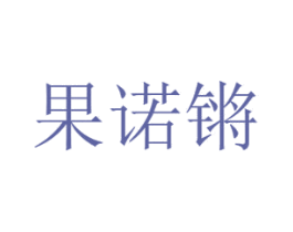 果诺锵 第31类水果花木商标图样