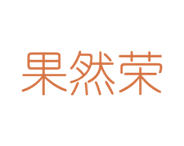 果然荣 第31类水果花木商标图样