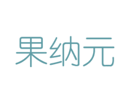 果纳元 第31类水果花木商标图样