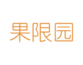 果限园 第31类水果花木商标图样