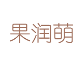 果润萌 第31类水果花木商标图样