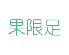 果限足 第31类水果花木商标图样