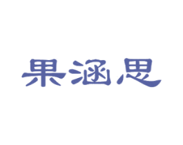 果涵思 第31类水果花木商标图样