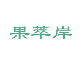 果萃岸 第31类水果花木商标图样